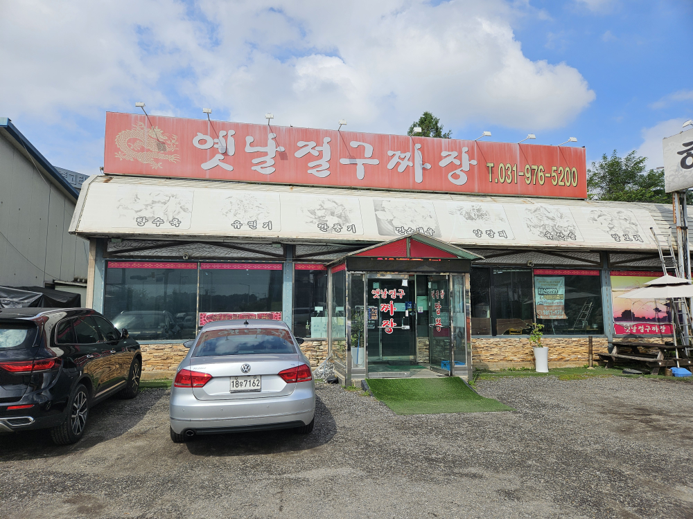옛날절구짜장 사진
