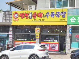 Byeongcheontojongsundae&suyukgukbap 6