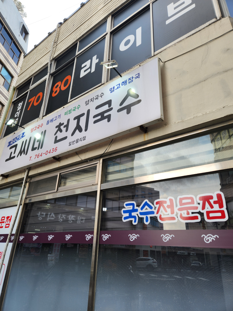 고씨네천지국수 사진 8