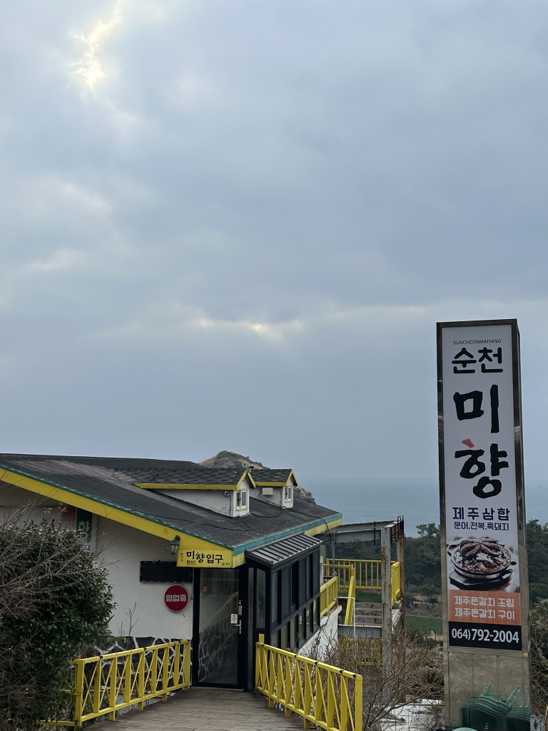 순천미향 제주산방산본점 사진 8