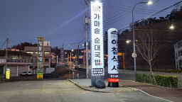 Gamasotsundaegukbap 4