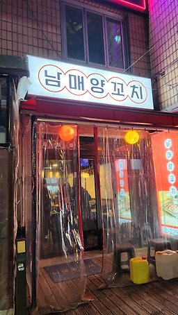 남매양꼬치 사진 3