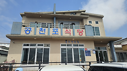 공천포식당 사진 7
