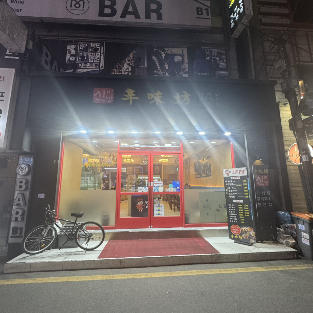 Sinmibang maratang suyuyeokjeom 2