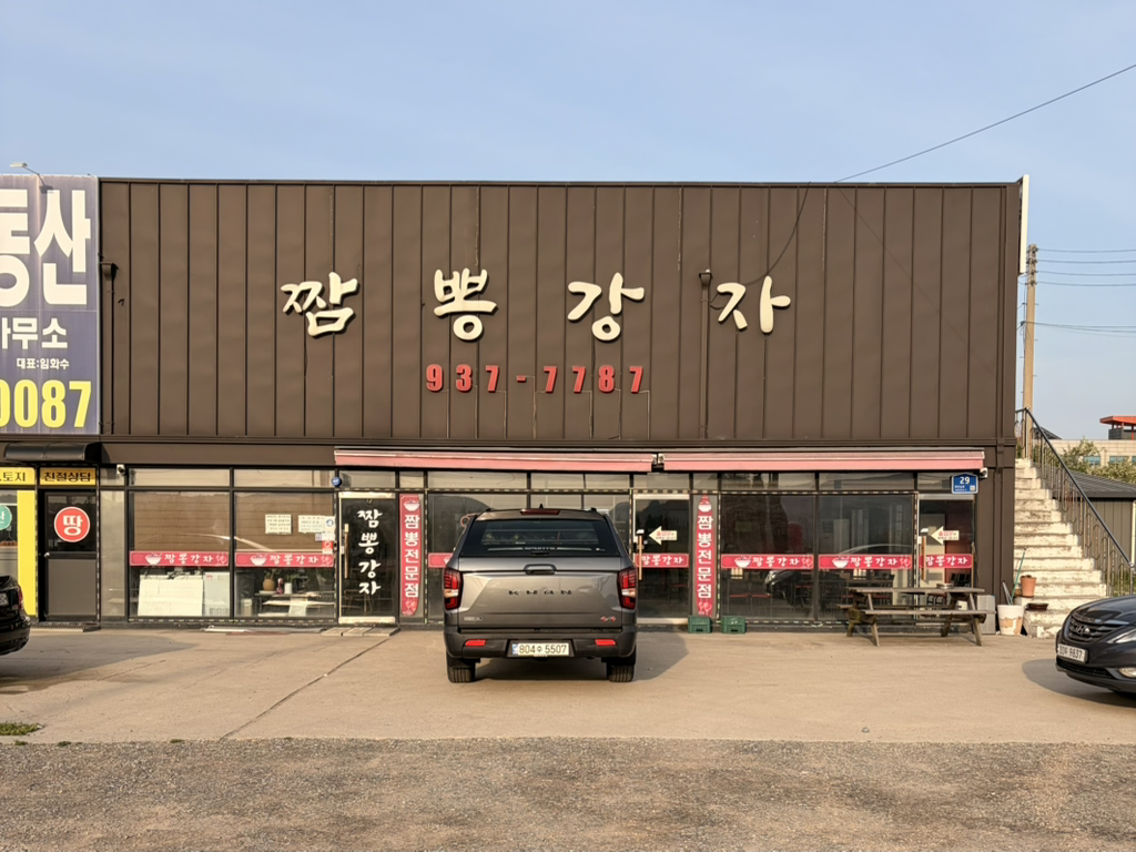 짬뽕강자 사진