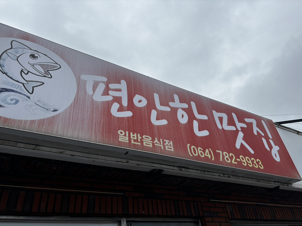 편안한맛집 사진 6