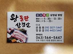 Wangdolpansamgyeopsal 4