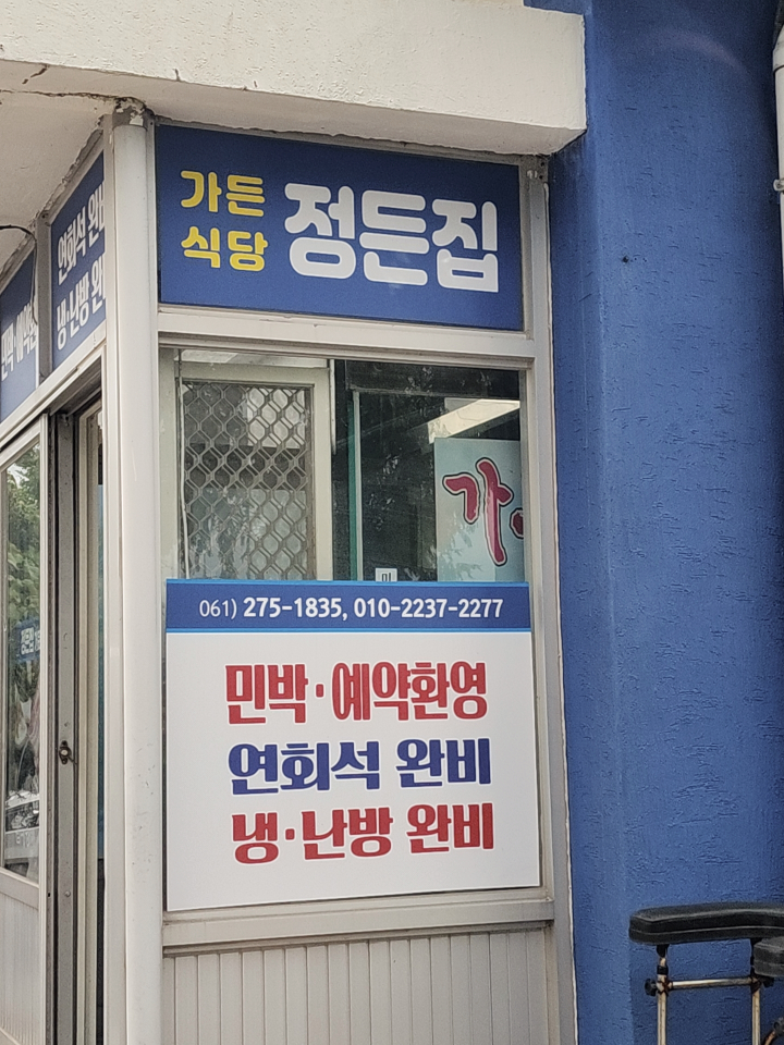 정든집 2