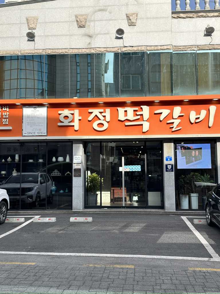 화정떡갈비 1
