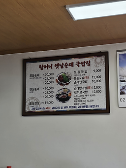 할머니옛날순대국밥집 6