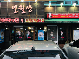 일월산 공항점 5