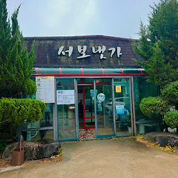 Seobonaetga 3