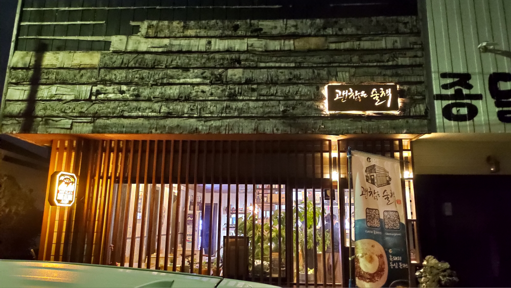 괜찮은술책 대표 사진