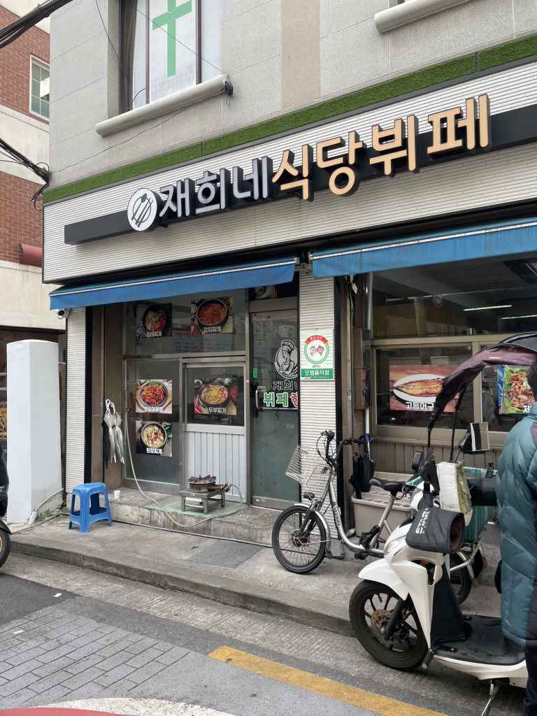 재희네식당 대표 사진