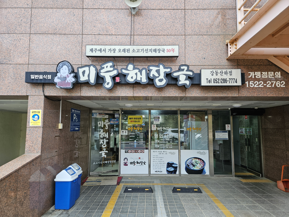 Mipunghaejanggukgangdongsanhajeom (미풍해장국강동산하점) 1