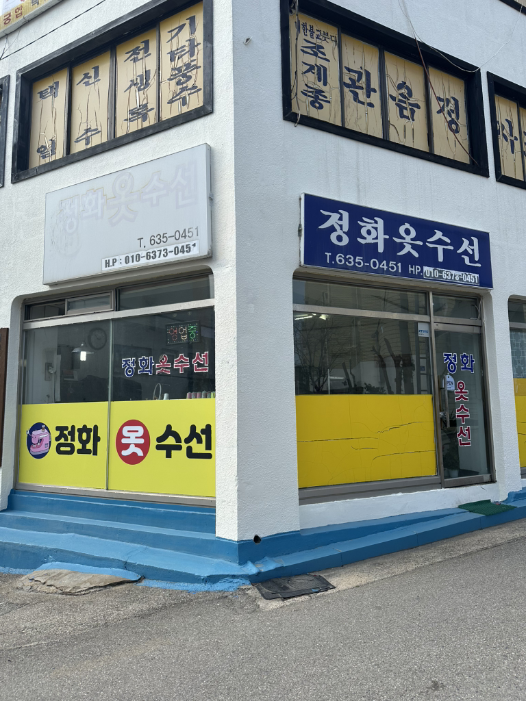 정화옷수선 매장 사진