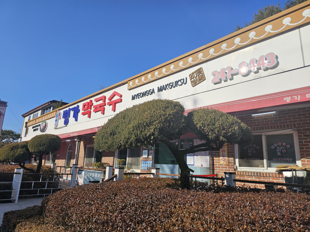 주식회사 명가막국수 4