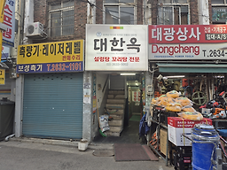 대한옥 사진 7