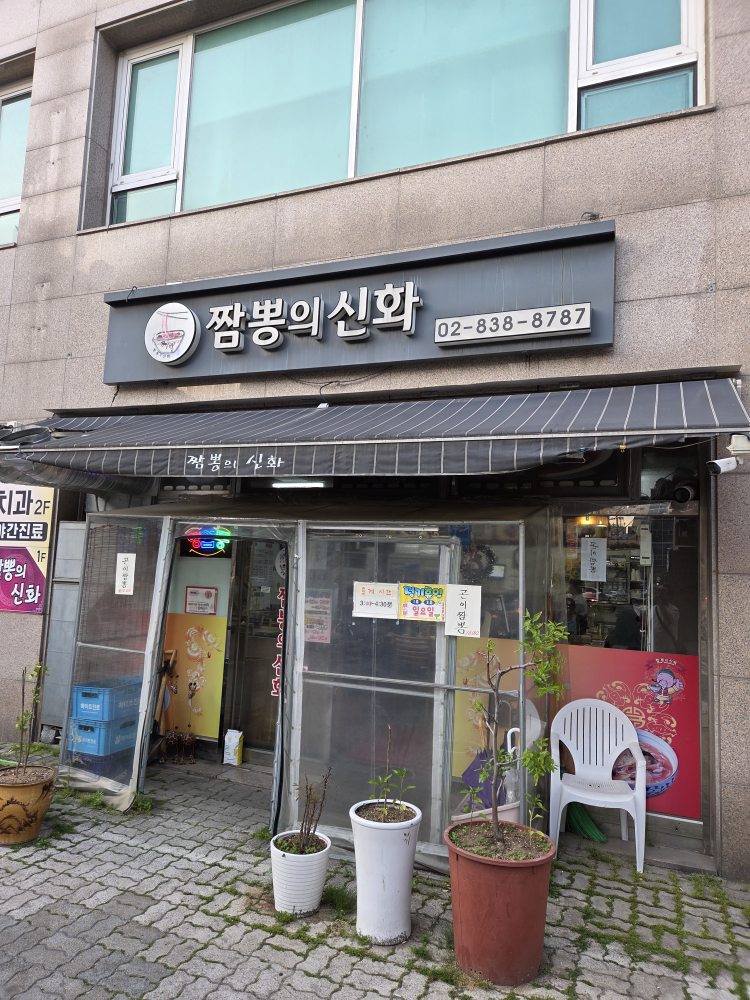 Jjampponguisinhwa (짬뽕의신화) 2