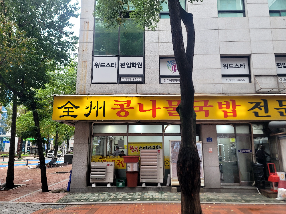 전주콩나물국밥 1
