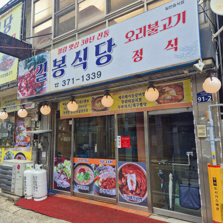 길 봉 식 당 2