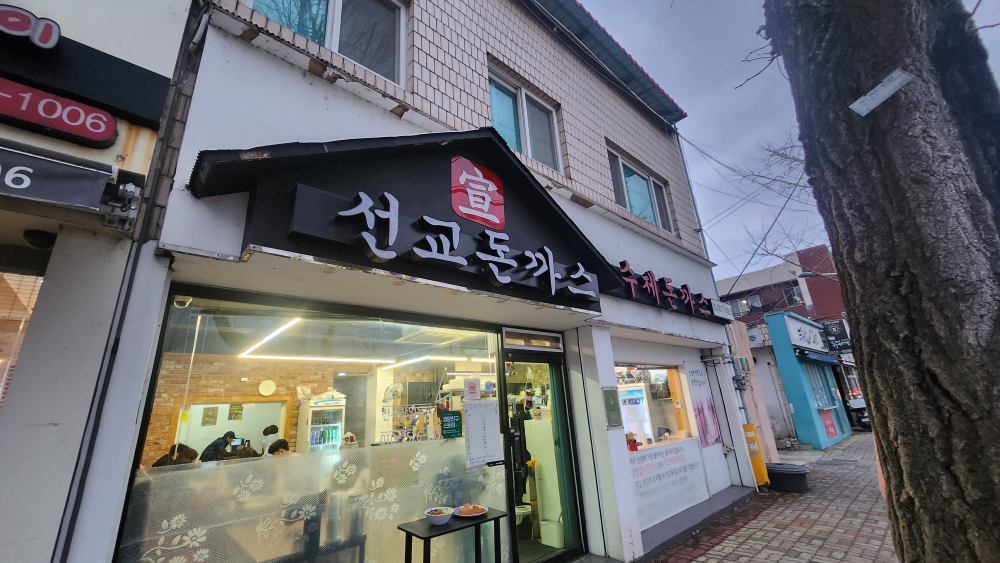 선교돈까스 2