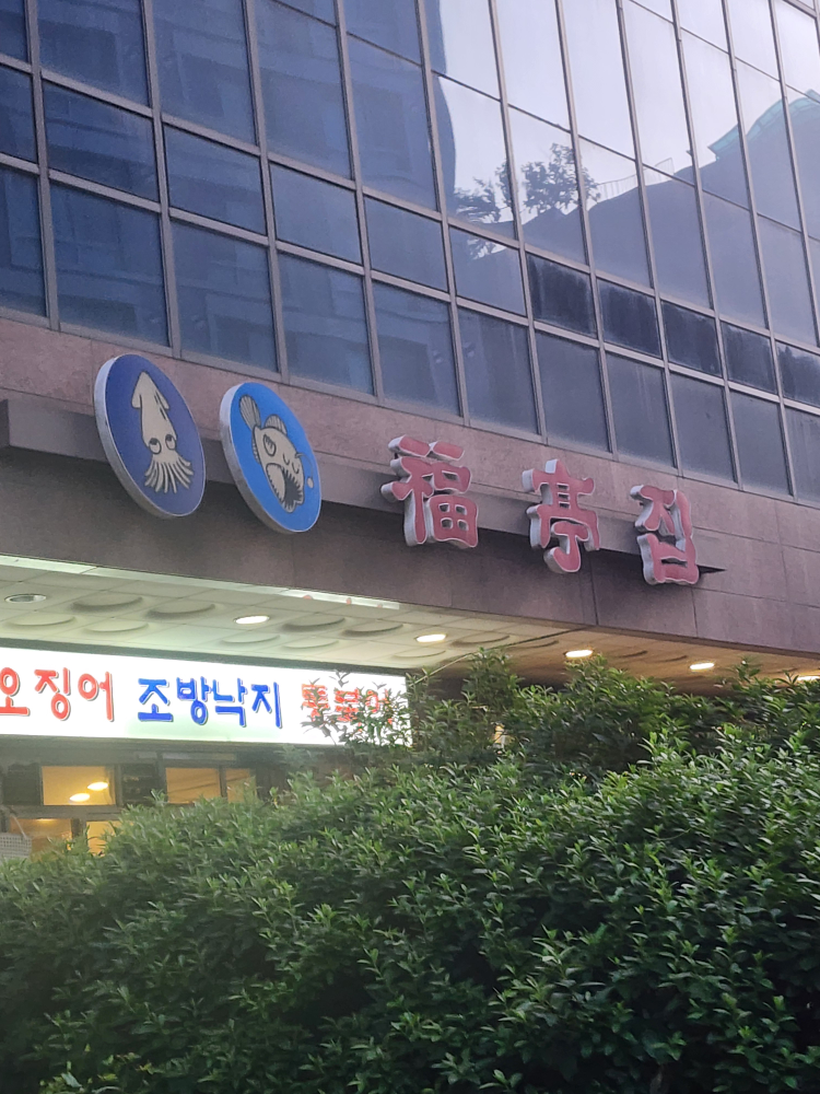복정집 사진 8