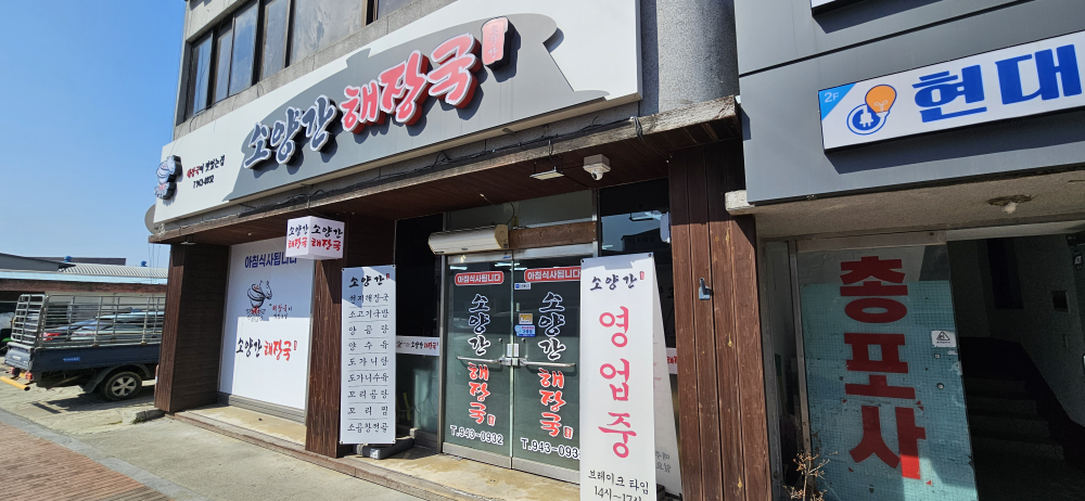 소양간해장국 1