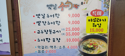 옛날추어탕 3