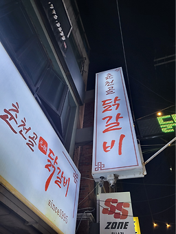 Chuncheongol dakgalbi (춘천골 닭갈비) 2