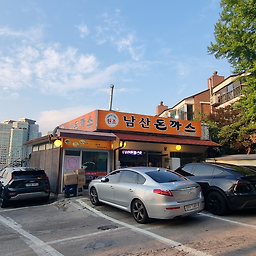 23번지 남산돈까스 본점 사진 8