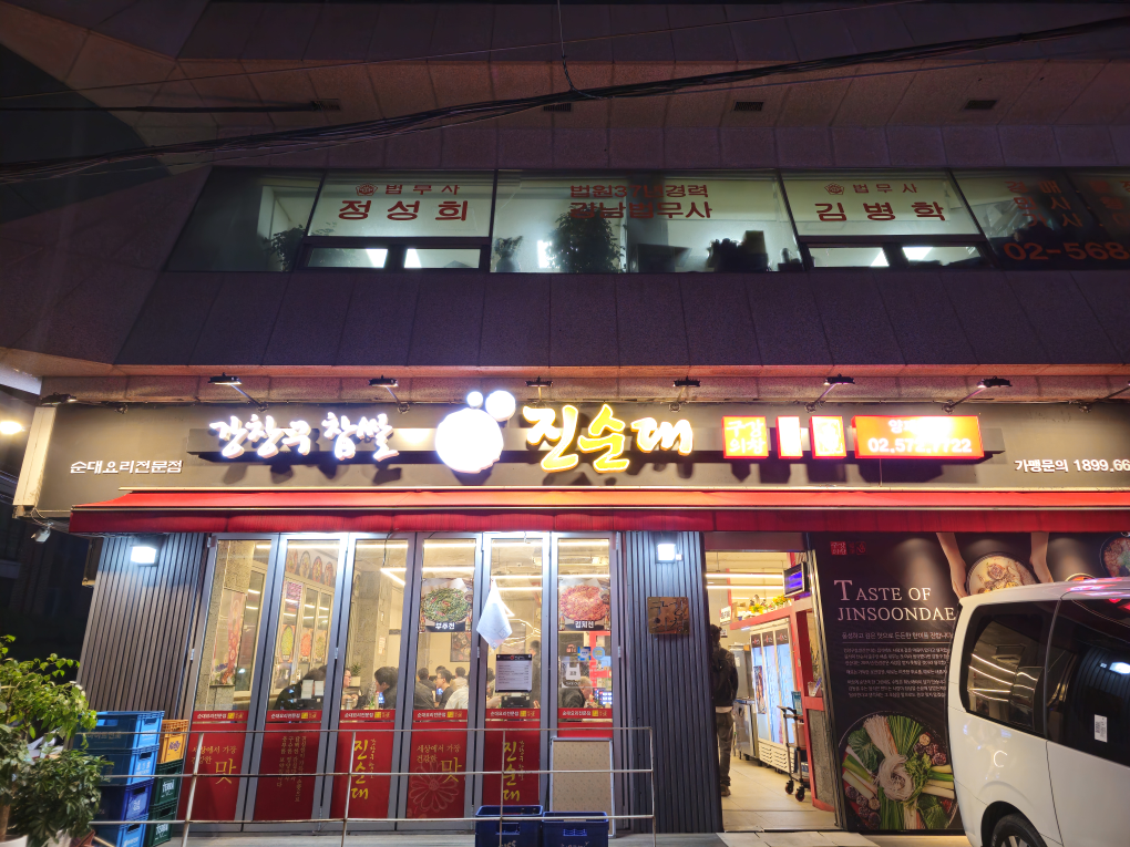 강창구찹쌀진순대 양재역점 대표 사진