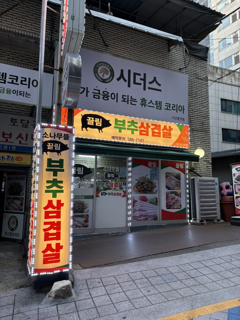 소나무뜰끌림 부추삼겹살 대표 사진