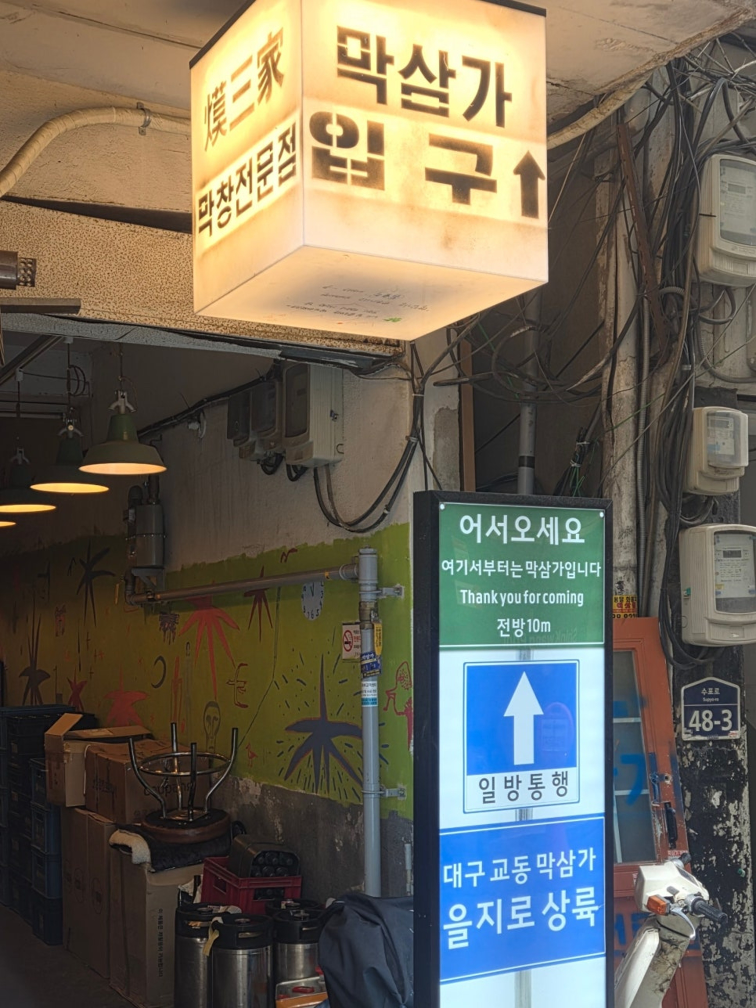 막삼가 을지로 3