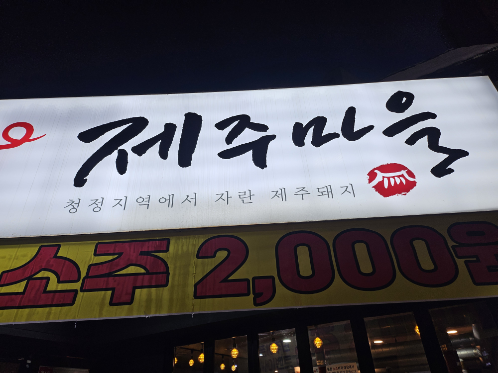 제주마을 1