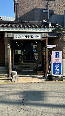 커피내리는분식 사진 5