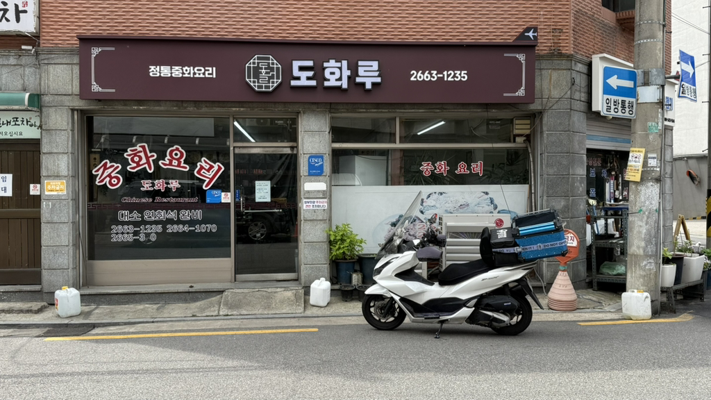 도화루 사진 2