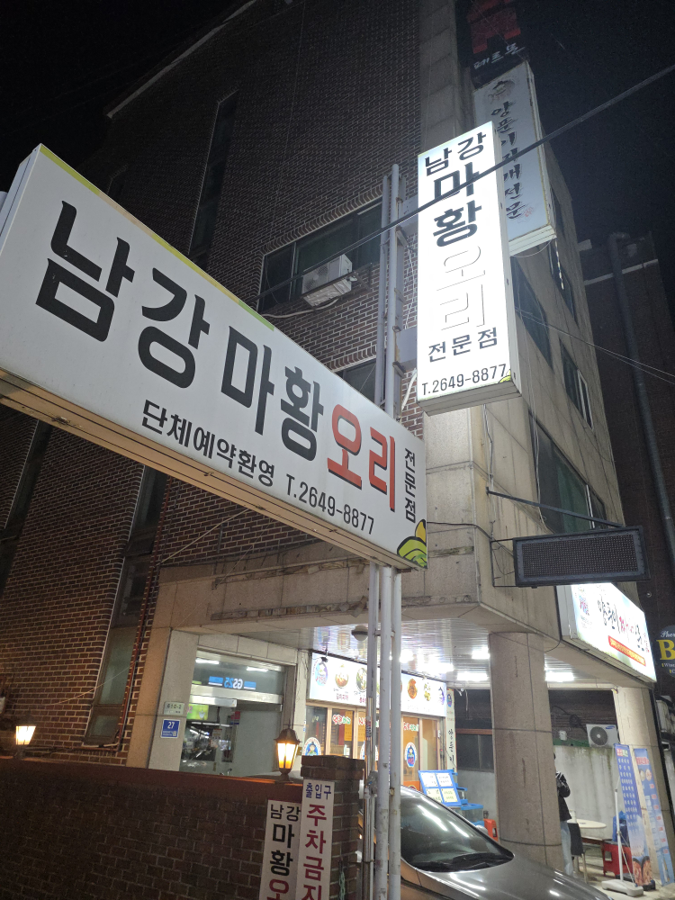 Namgang mahwangori (남강 마황오리) 1
