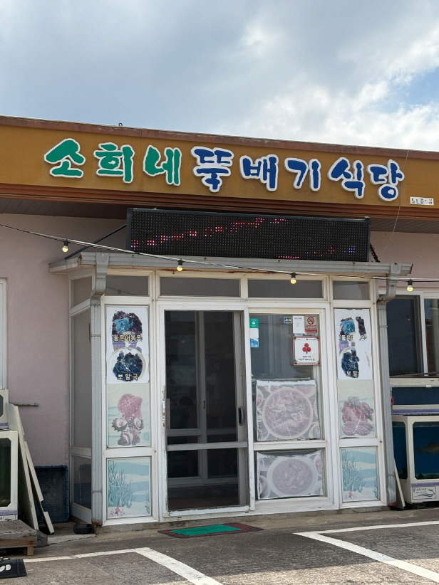 소희네뚝배기식당 사진 3