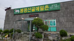 Bongpyeongsangolmemilchon (봉평산골메밀촌) 2