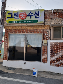 그린옷수선 매장 사진
