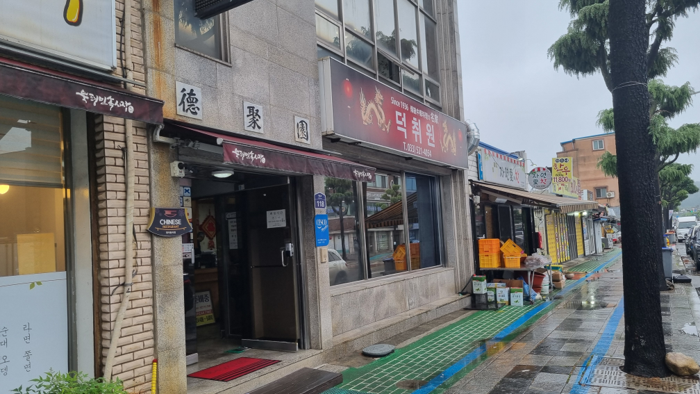 덕취원 2