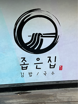 좁은집 4
