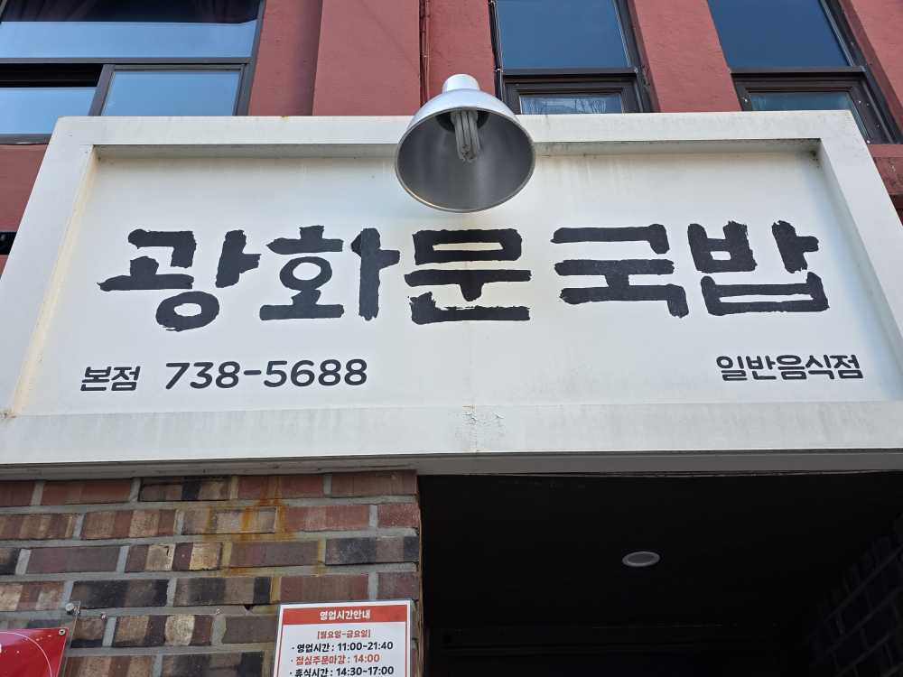 광화문국밥 본점 사진 6