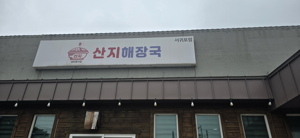 산지해장국 서귀포점 대표 사진