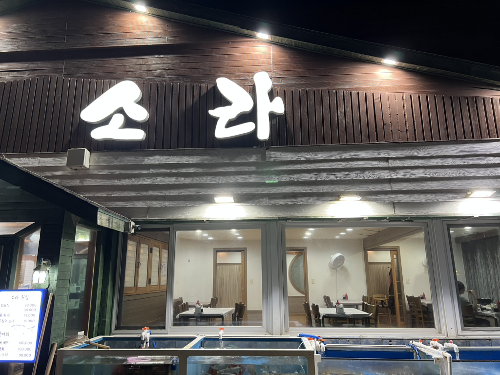 소라횟집 2