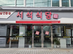 Seoseoksikdang (서석식당) 1