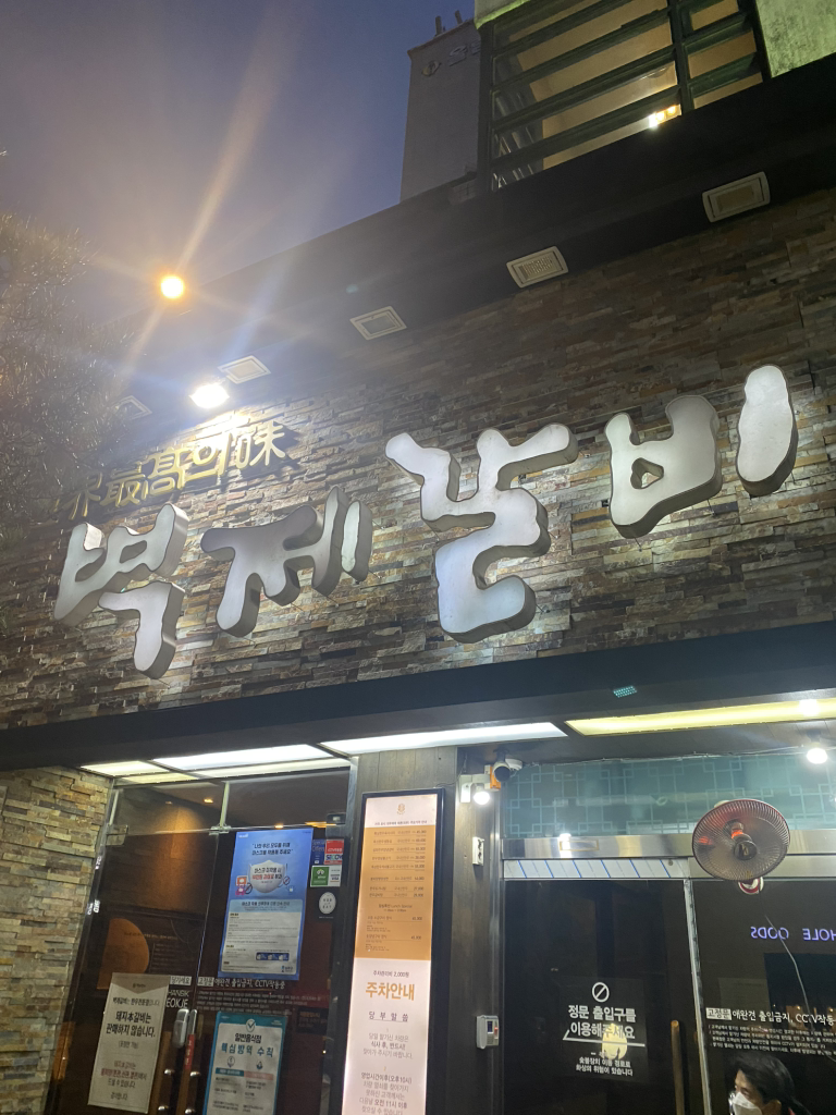 벽제갈비 방이점 대표 사진