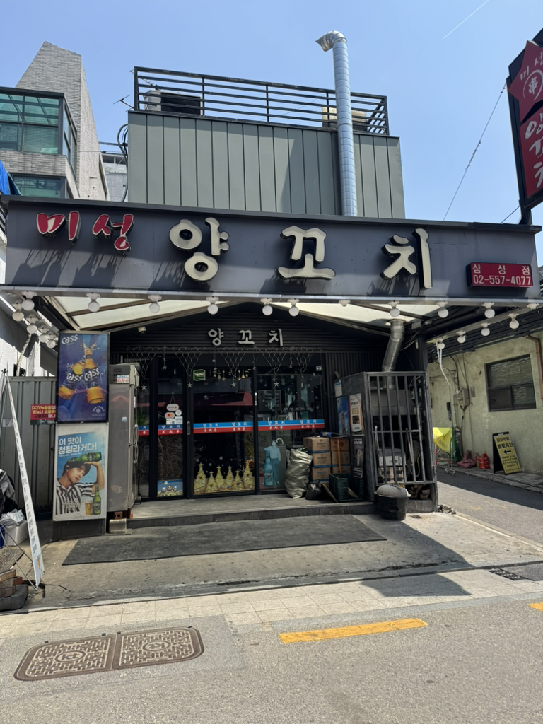 미성양꼬치 삼성점 사진 2