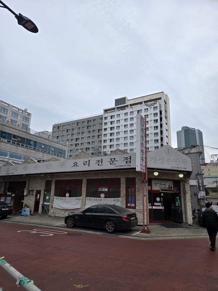 개성손만두요리전문점 가산디지털점 대표 사진